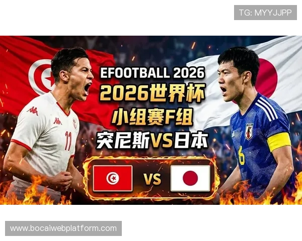 2026年国际足联世界杯突尼斯对阵日本比赛前瞻与赛程分析 2026年国际足联世界杯突尼斯对阵日本比赛前瞻与赛程分析