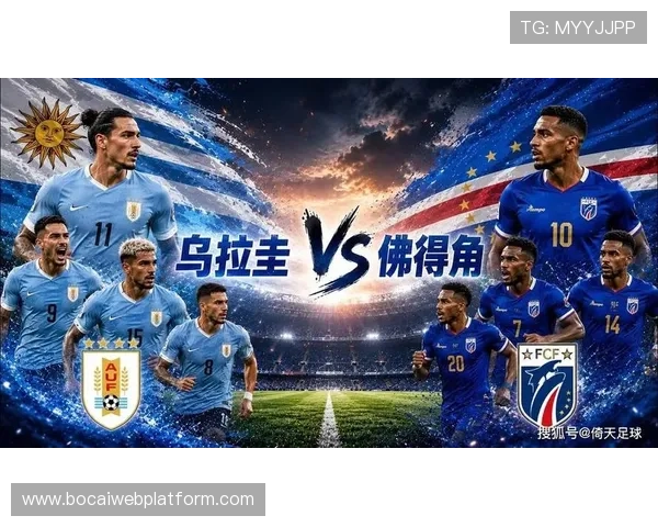 世界杯乌拉圭vs佛得角比赛现场比分直播与赛后战绩总结分析